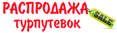 Распродажа туров в тайланд texet китайская фирма